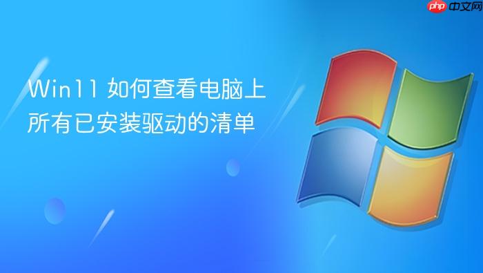 win11 如何查看电脑上所有已安装驱动的清单