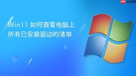 win11 如何查看电脑上所有已安装驱动的清单