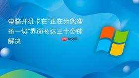 电脑开机卡在“正在为您准备一切”界面长达三十分钟解决