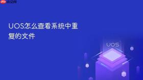 uos怎么查看系统中重复的文件