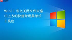 Win11 怎么关闭文件夹窗口上方的快捷常用菜单式工具栏
