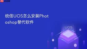 统信UOS怎么安装Photoshop替代软件