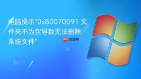 电脑提示“0x80070091 文件夹不为空导致无法删除系统文件”