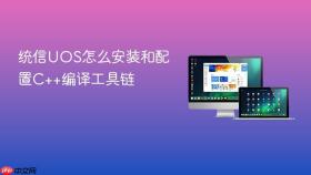 统信UOS怎么安装和配置C++编译工具链