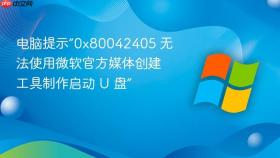 电脑提示“0x80042405 无法使用微软官方媒体创建工具制作启动 u 盘”