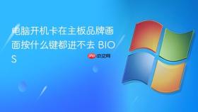 电脑开机卡在主板品牌画面按什么键都进不去 bios