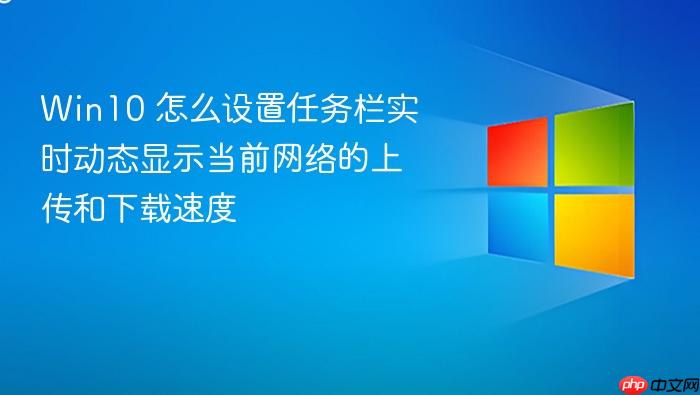 win10 怎么设置任务栏实时动态显示当前网络的上传和下载速度