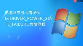 电脑蓝屏显示错误代码 DRIVER_POWER_STATE_FAILURE 修复教程