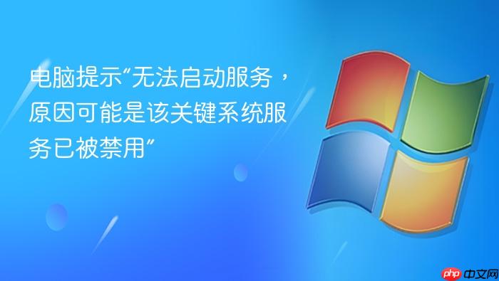 电脑提示“无法启动服务,原因可能是该关键系统服务已被禁用”