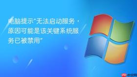 电脑提示“无法启动服务，原因可能是该关键系统服务已被禁用”
