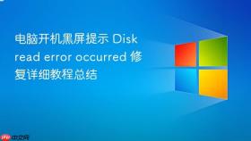 电脑开机黑屏提示 disk read error occurred 修复详细教程总结