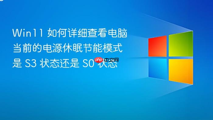 win11 如何详细查看电脑当前的电源休眠节能模式是 s3 状态还是 s0 状态