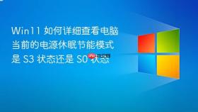 win11 如何详细查看电脑当前的电源休眠节能模式是 s3 状态还是 s0 状态