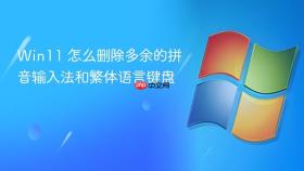 Win11 怎么删除多余的拼音输入法和繁体语言键盘