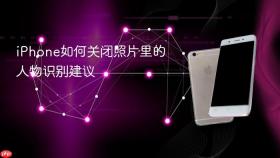 iPhone如何关闭照片里的人物识别建议