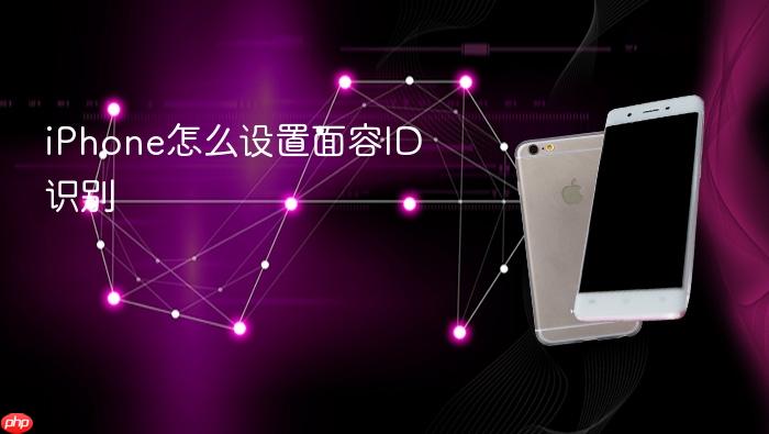 iphone怎么设置面容id识别