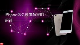 iphone怎么设置面容id识别