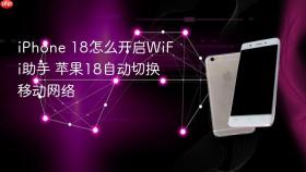 iphone 18怎么开启wifi助手 苹果18自动切换移动网络
