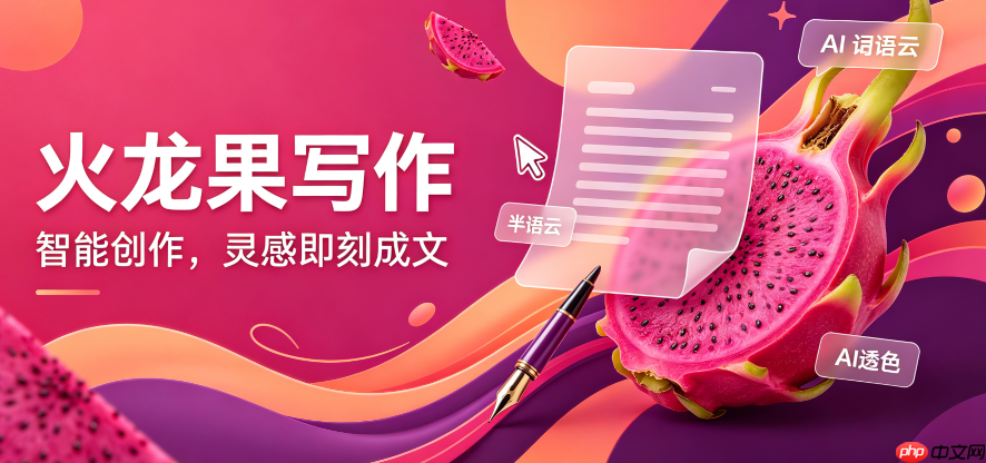 火龙果写作改写功能怎么用 快速降低论文重复率
