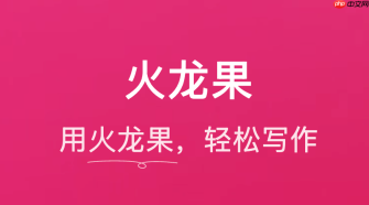 火龙果写作ai续写功能如何辅助创意写作