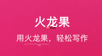火龙果写作如何实现文档一键转换风格