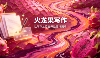 论文引用格式不愁：火龙果写作高效管理参考文献
