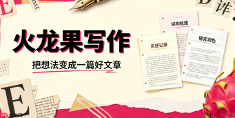 火龙果写作：让英文学术写作不再困难