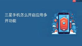 三星手机怎么开启应用多开功能