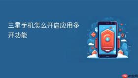 三星手机怎么开启应用多开功能