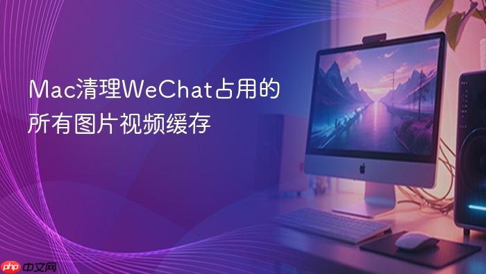 mac清理wechat占用的所有图片视频缓存