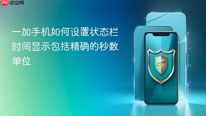 一加手机如何设置状态栏时间显示包括精确的秒数单位