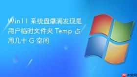 win11 系统盘爆满发现是用户临时文件夹 temp 占用几十 g 空间