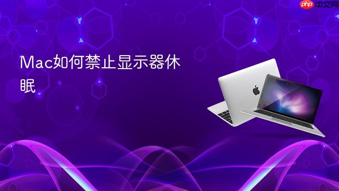 mac如何禁止显示器休眠