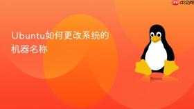 ubuntu如何更改系统的机器名称