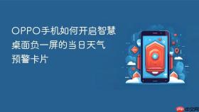 oppo手机如何开启智慧桌面负一屏的当日天气预警卡片