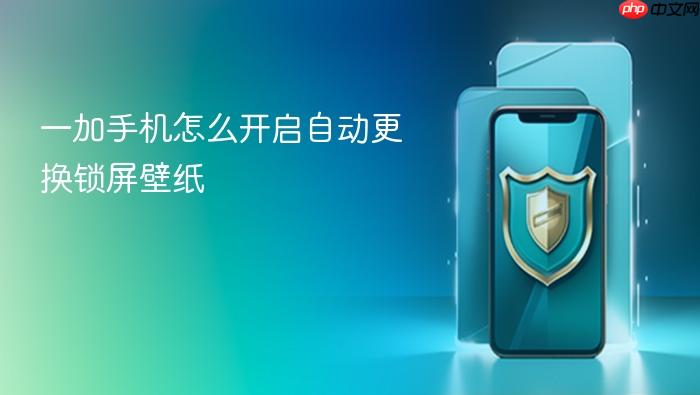 一加手机怎么开启自动更换锁屏壁纸