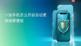 一加手机怎么开启自动更换锁屏壁纸