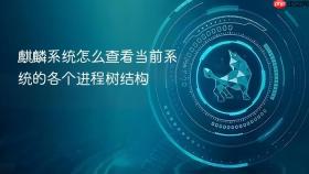 麒麟系统怎么查看当前系统的各个进程树结构
