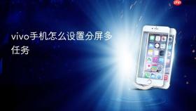 vivo手机怎么设置分屏多任务