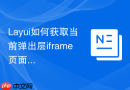 Layui如何获取当前弹出层iframe页面的URL参数