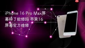 iphone 16 pro max屏幕碎了能修吗 苹果16屏幕官方维修