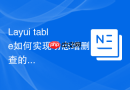 Layui table如何实现动态增删改查的前端逻辑