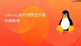 ubuntu如何调整显示器的刷新率