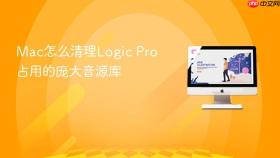 Mac怎么清理Logic Pro占用的庞大音源库