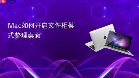 Mac如何开启文件柜模式整理桌面