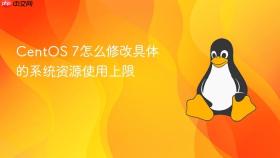centos 7怎么修改具体的系统资源使用上限