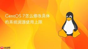 CentOS 7怎么修改具体的系统资源使用上限