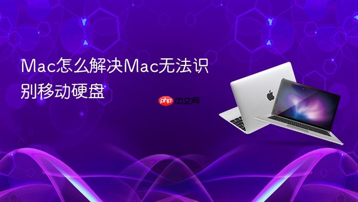 mac怎么解决mac无法识别移动硬盘
