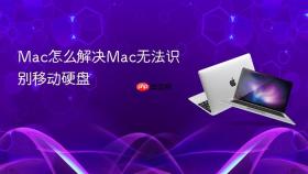 mac怎么解决mac无法识别移动硬盘