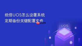 统信UOS怎么设置系统定期备份关键配置文件